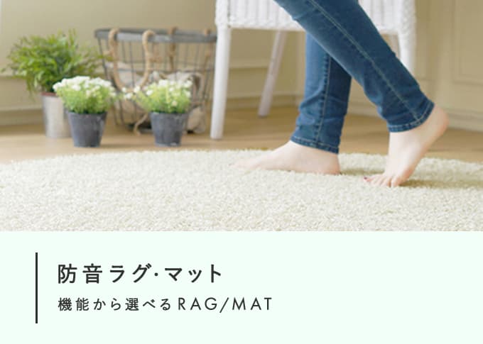 防音ラグ・マット
