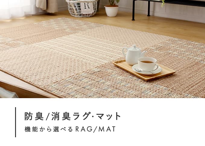 防臭・消臭ラグ・マット