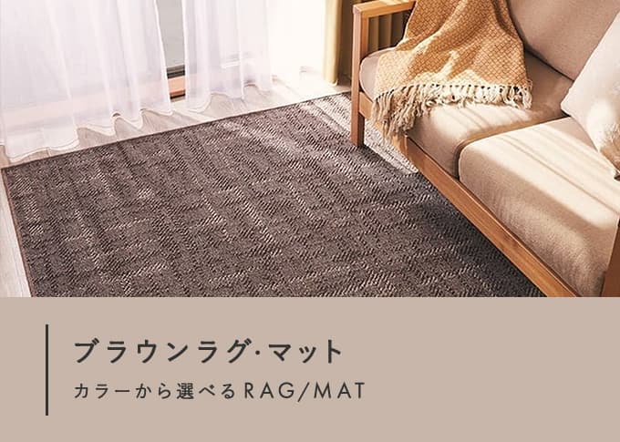 ブラウンラグ・マット