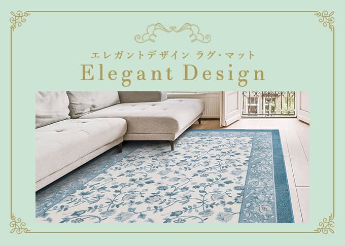 エレガントラグ・マット