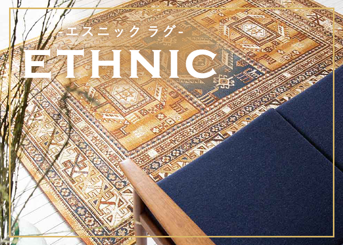 エスニックラグ