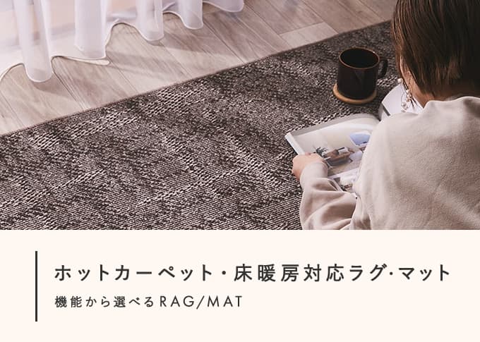 ホットカーペット/床暖房対応ラグ・マット