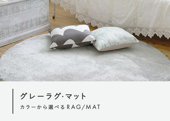 グレー・ライトグレーラグ・マット