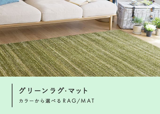 グリーンラグ・マット