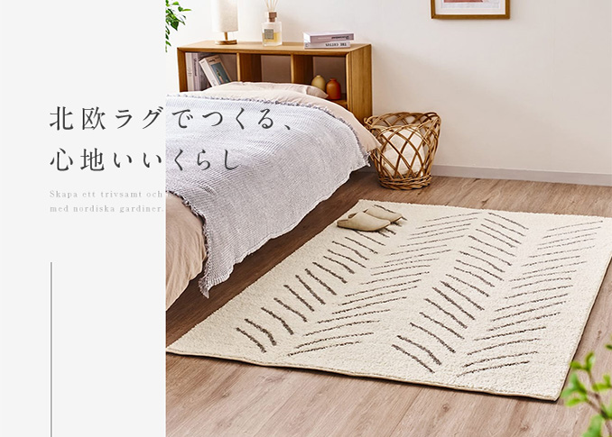 北欧ラグ