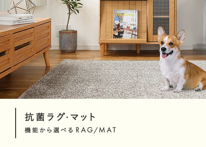 抗菌ラグ・マット