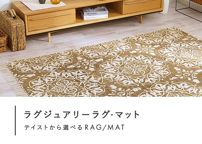 ラグジュアリーラグ・マット
