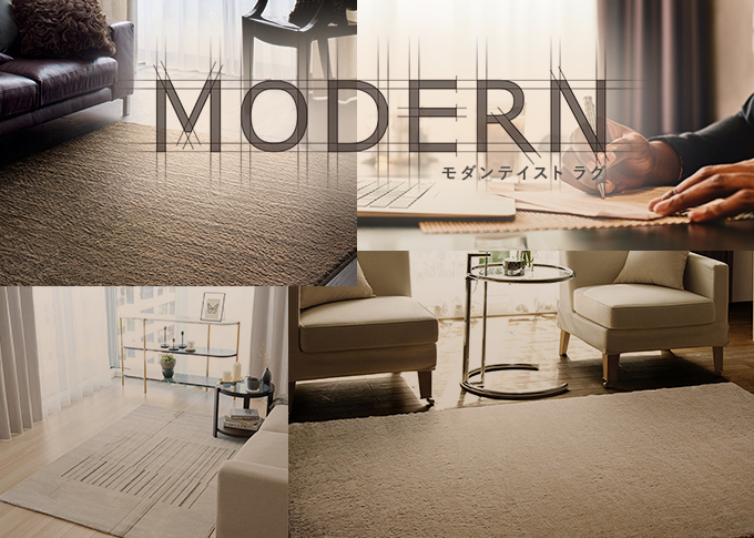 モダンラグ