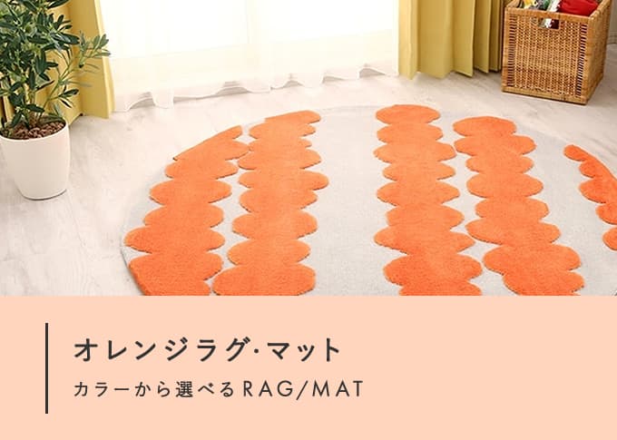 オレンジラグ・マット