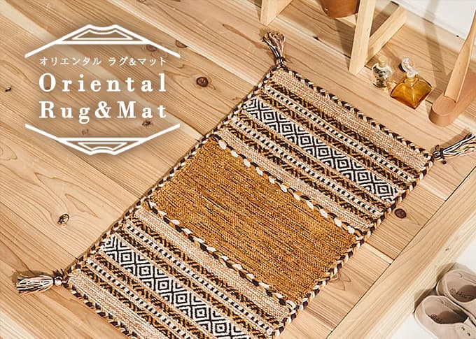 オリエンタルラグ・マット