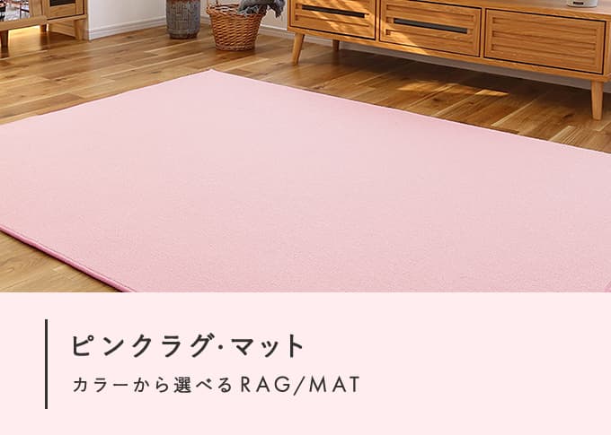 ピンクラグ・マット