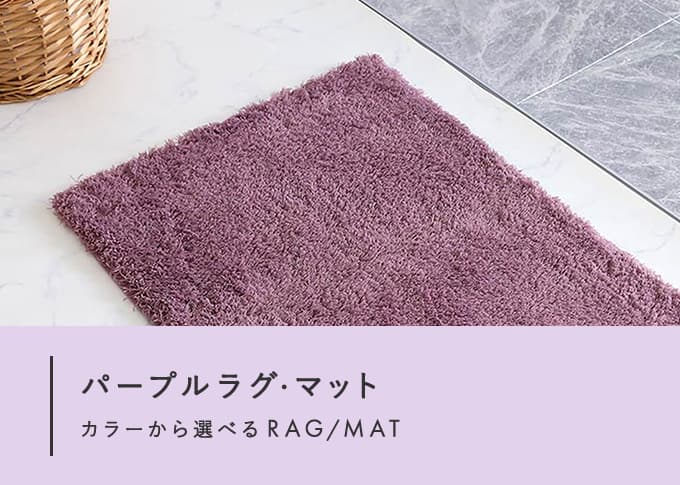 パープルラグ・マット