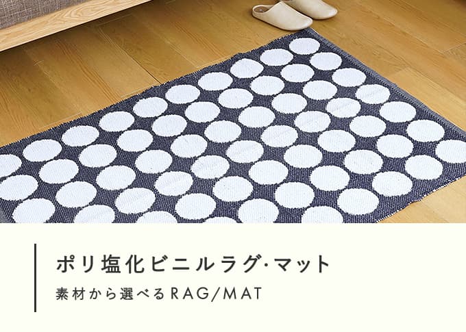 ポリ塩化ビニルラグ・マット