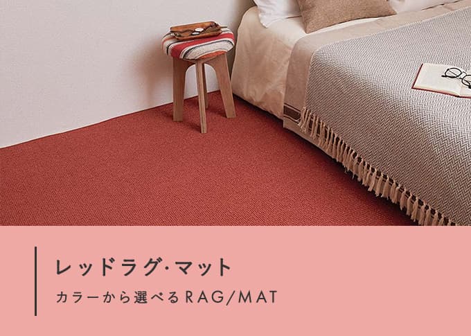 レッドラグ・マット