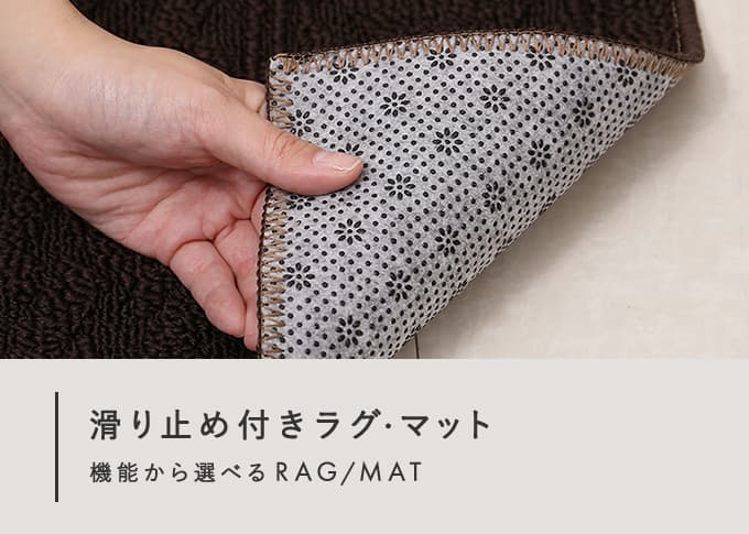 「滑り止め」付きラグ・マット