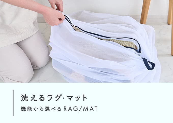 洗えるラグ・マット