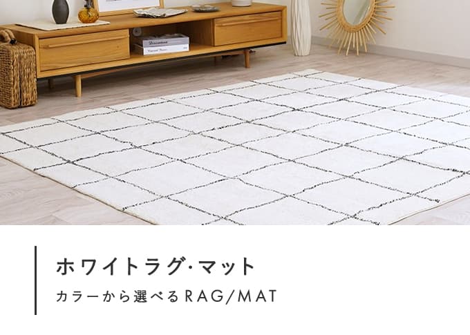 ホワイトラグ・マット