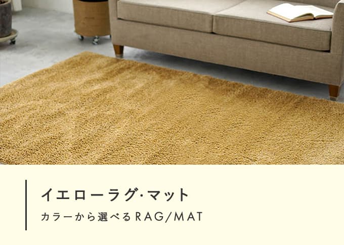 イエローラグ・マット