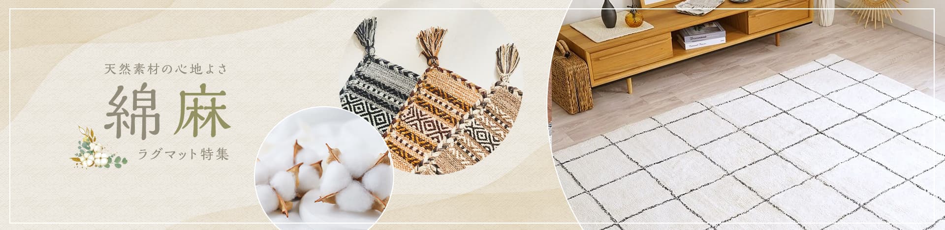 綿麻ラグ特集