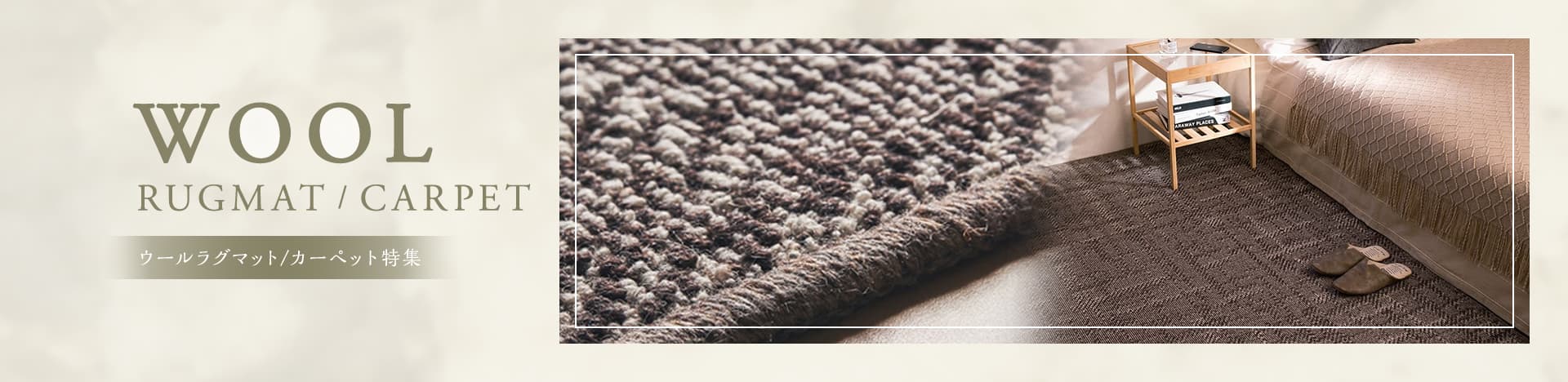 ウールラグ・マット
