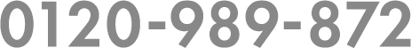 電話番号0120-989-872