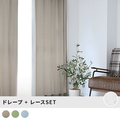 プライバシーレース 遮熱 保温 UVカット 抗菌・はっ水機能カーテン「エルモ」×抗菌・はっ水レースカーテンコーディネートセット ＜エルモコーディネートセット＞の商品画像