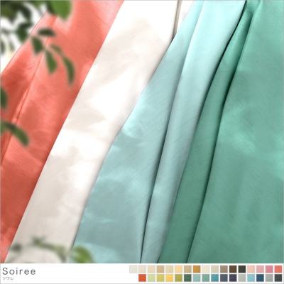 ソワレ 無地カーテン