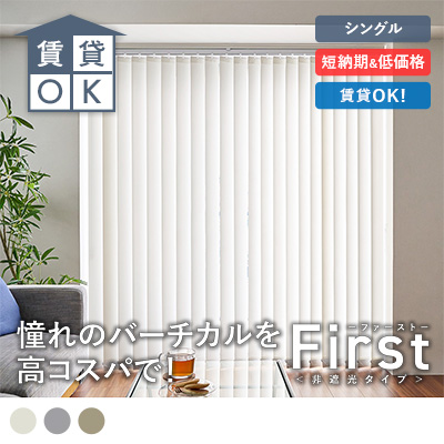 ファースト 非遮光