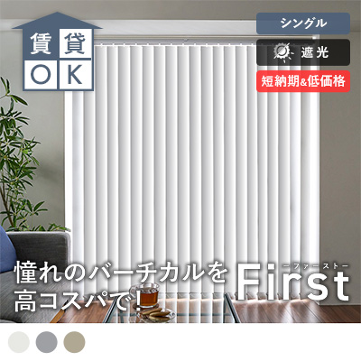 ファースト 遮光