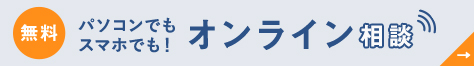 オンライン相談