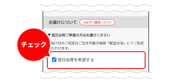 「翌日出荷を希望する」にチェックを付ける