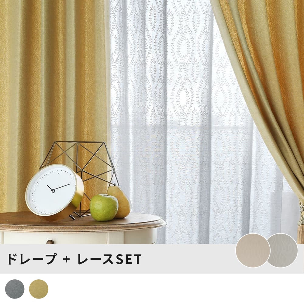 カーテンのセット