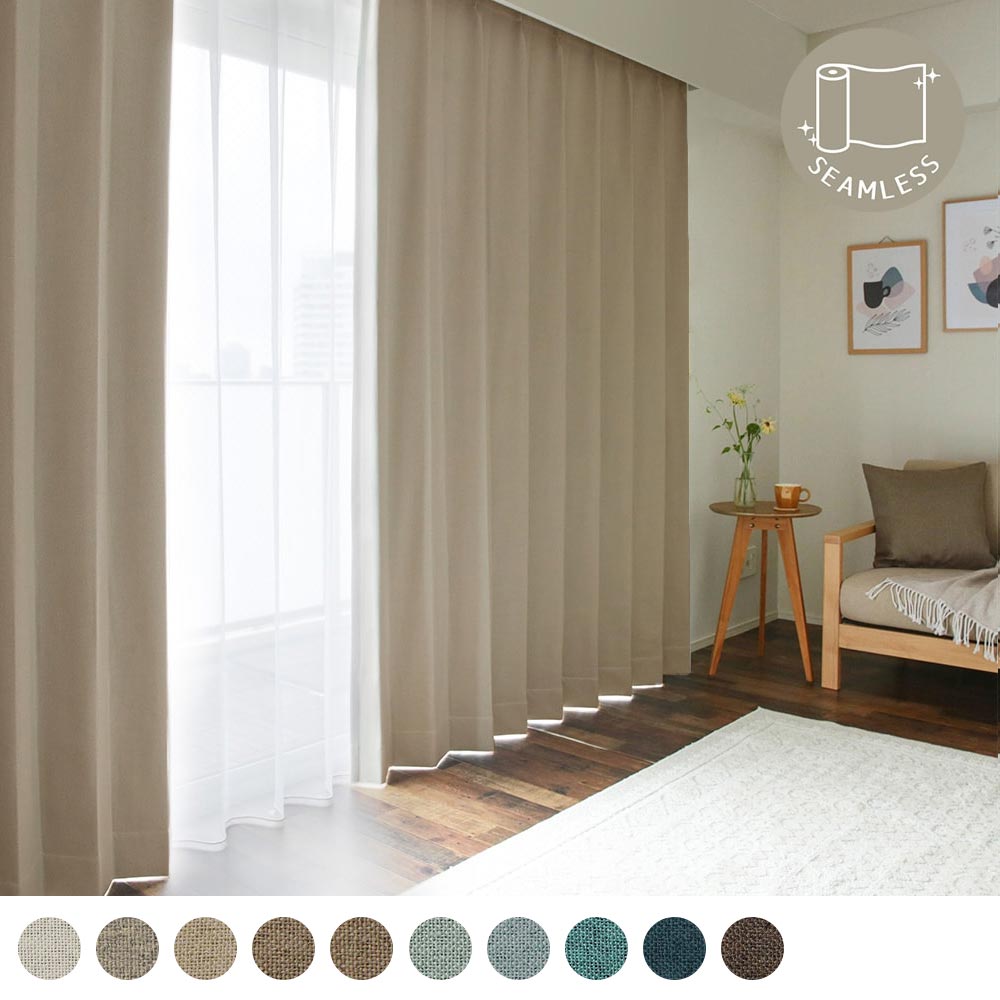 巾継ぎのない完全遮光カーテン