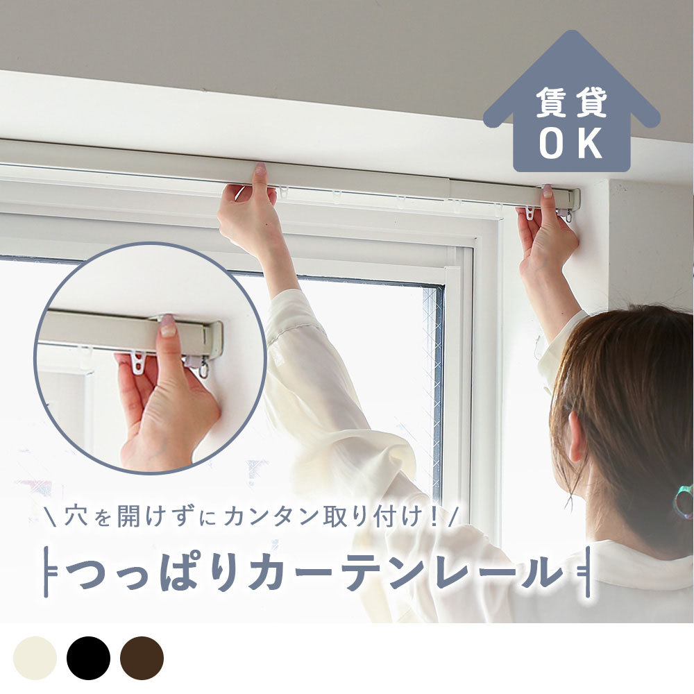 つっぱりカーテンレール「フィットワン」