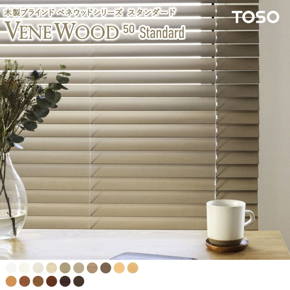 スタンダード ベネウッド50