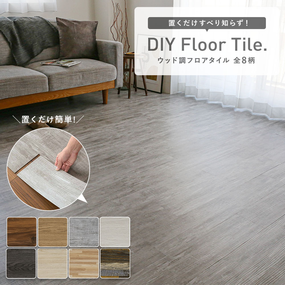 置くだけウッド調フロアタイル 12枚セット