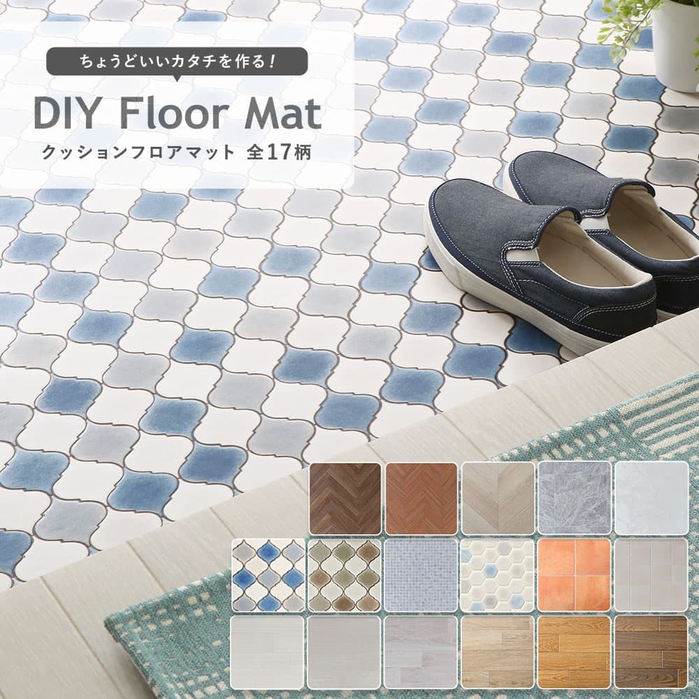 クッションフロアマット 商品メイン画像