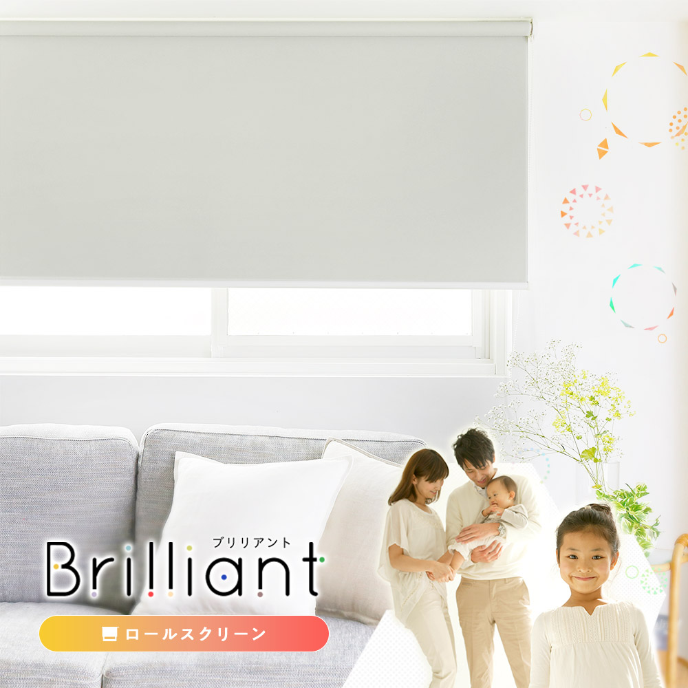 ブリリアント ロールスクリーン