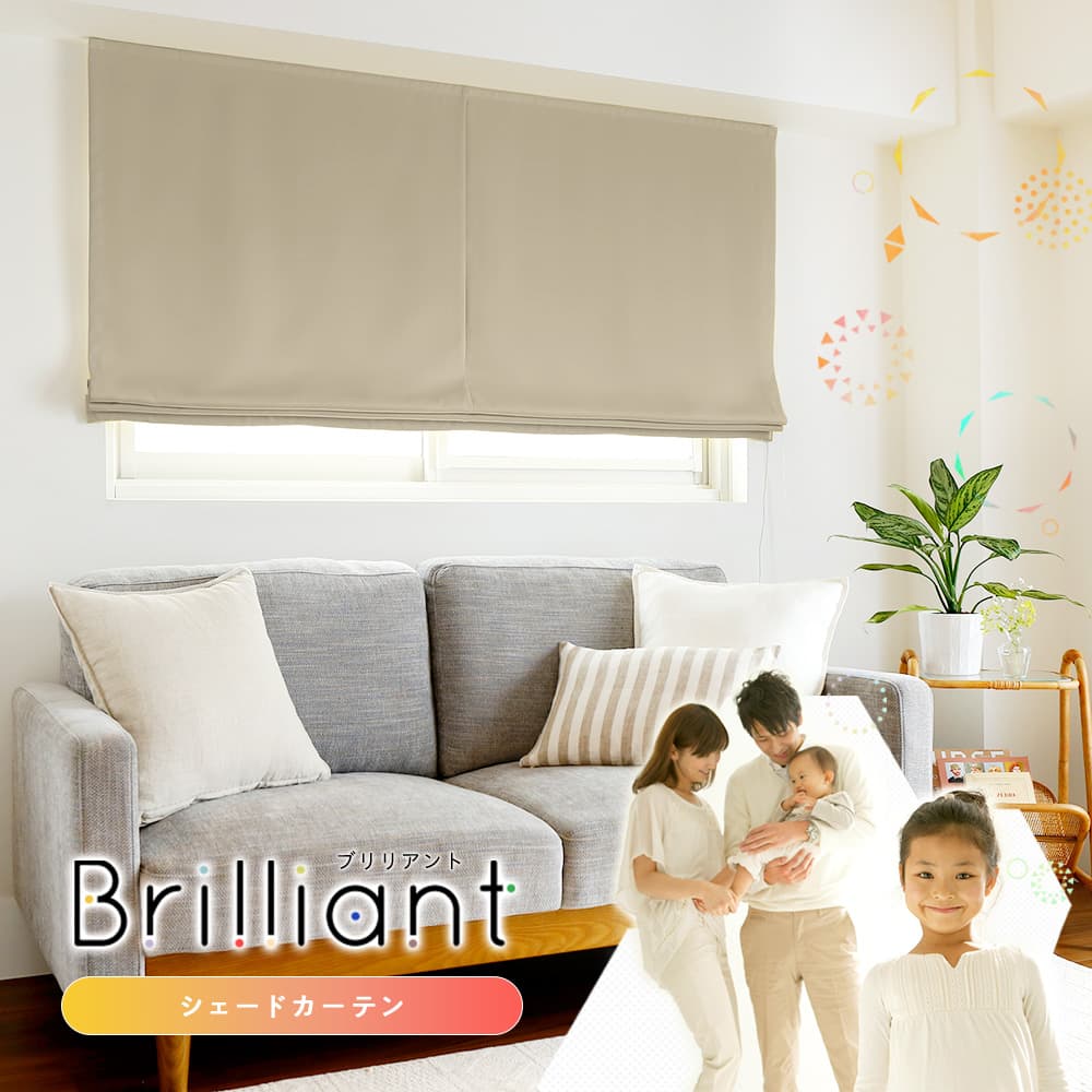 ブリリアント プレーンシェード