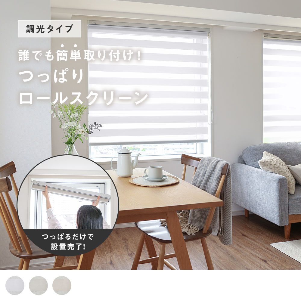つっぱり調光ロールスクリーン ホワイトピュア
