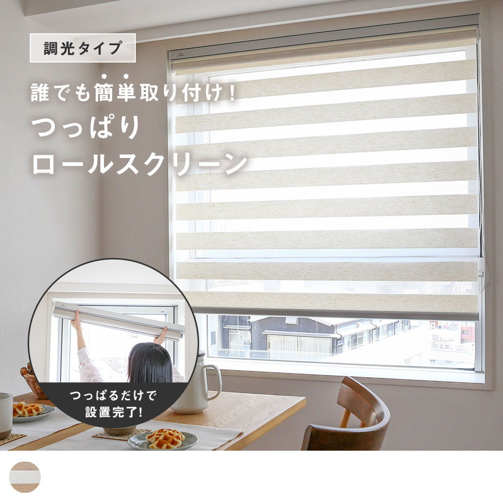 つっぱり調光リネン風ロールスクリーン リナリー