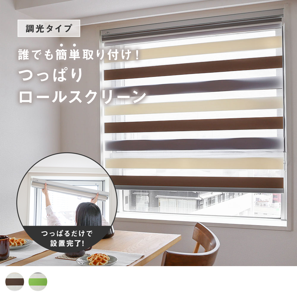 つっぱり調光ロールスクリーン クルール