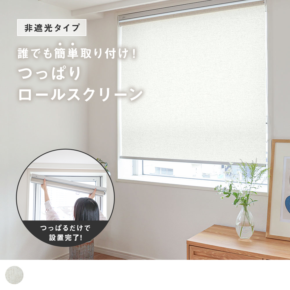 つっぱりロールスクリーンリネン風非遮光 リネリ