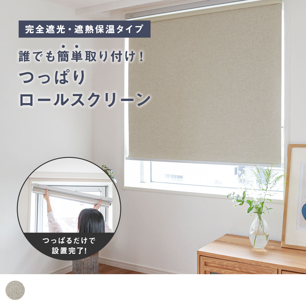 つっぱりロールスクリーンリネン風完全遮光 リネリ