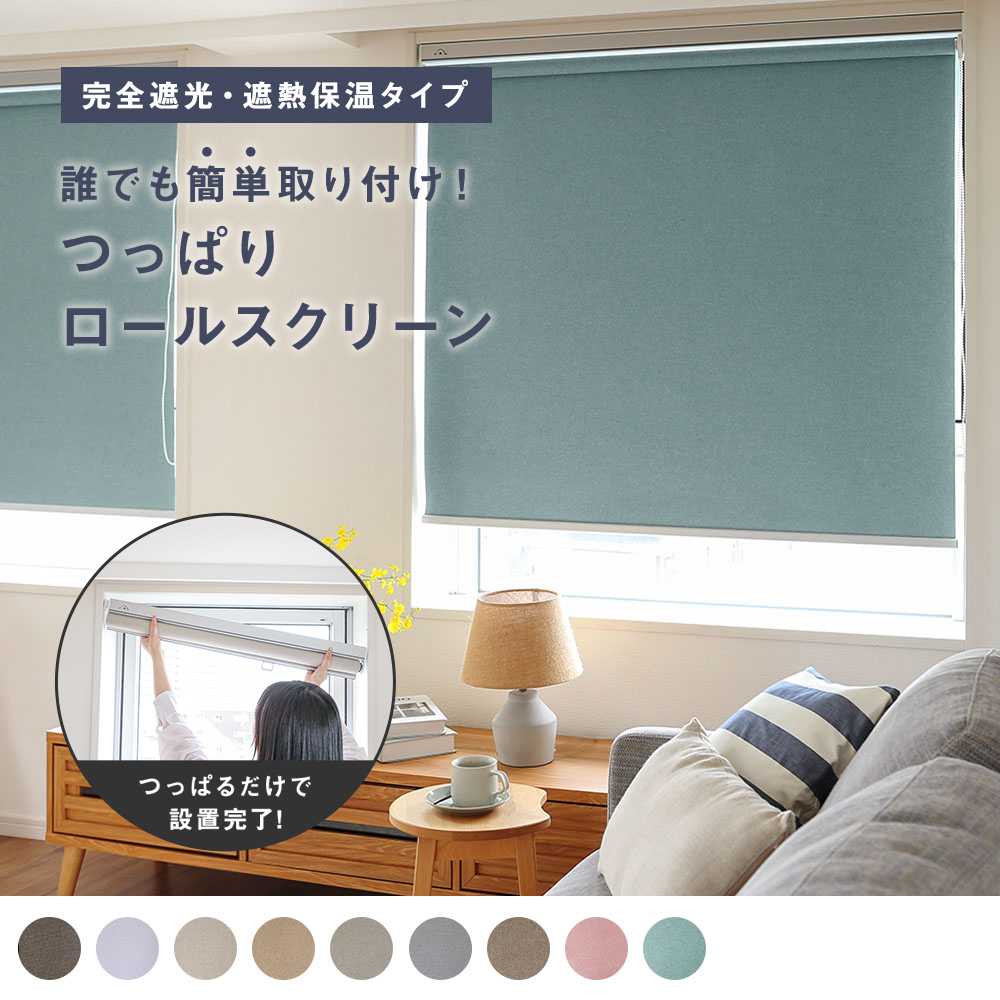つっぱりロールスクリーン完全遮光 フィール