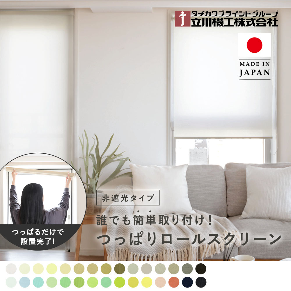 つっぱりロールスクリーン  ベーシック