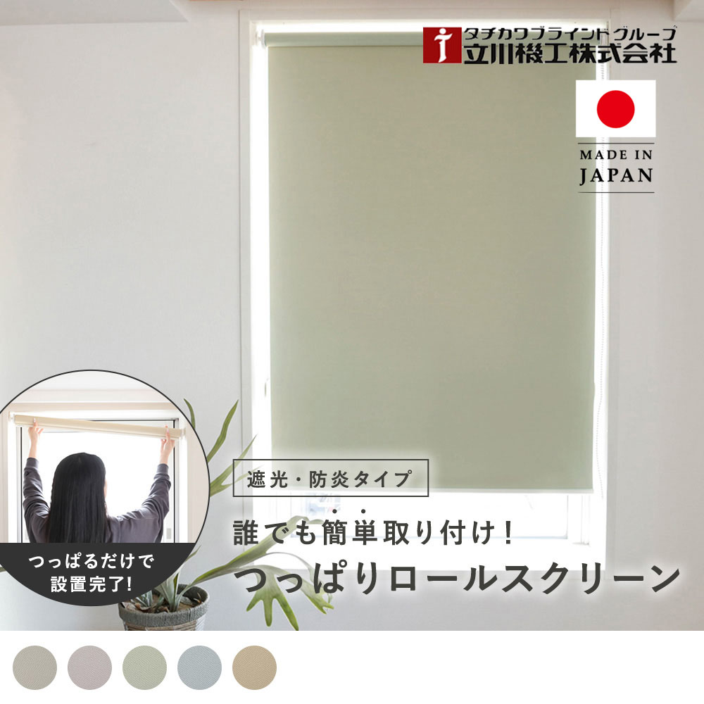 つっぱりロールスクリーン  ソフティ