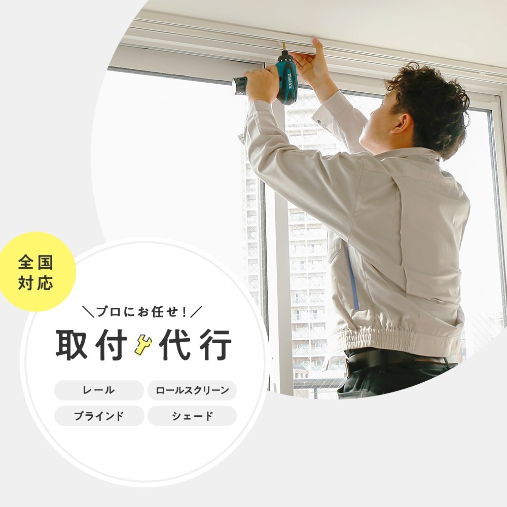 取付サービス