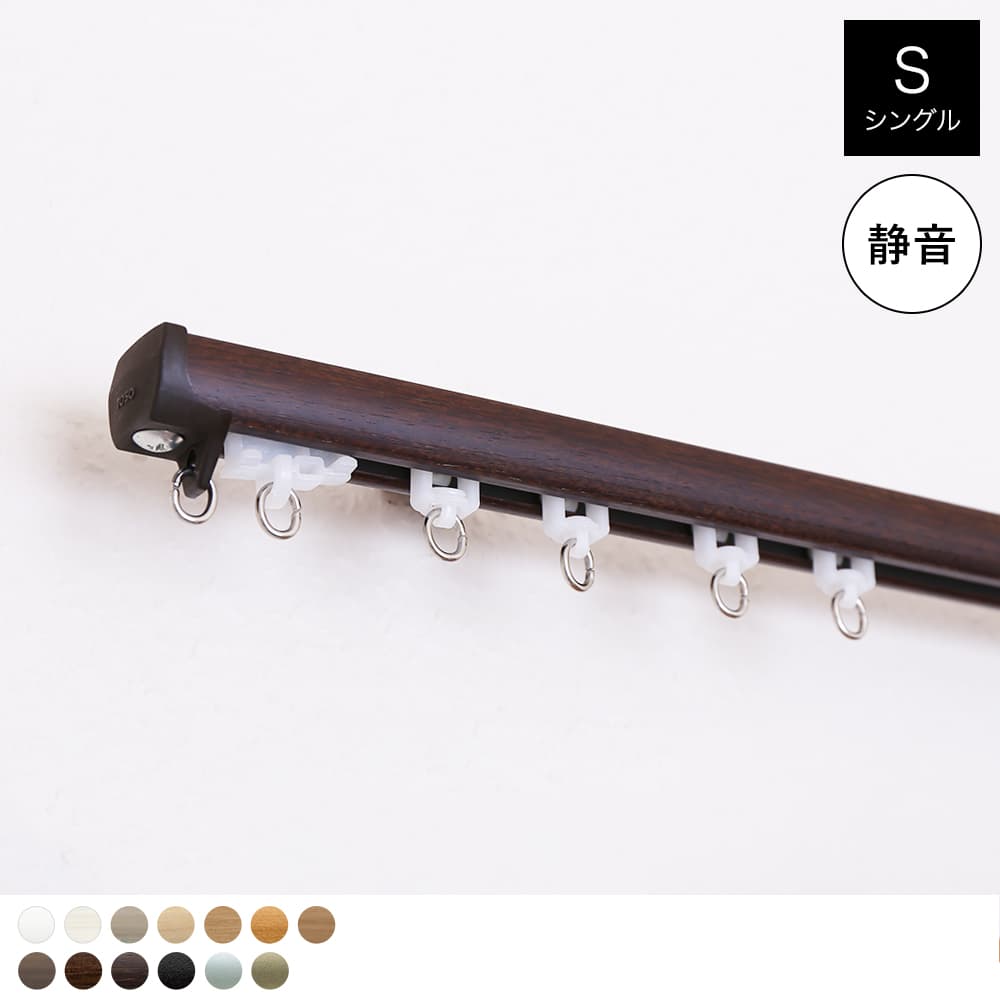 カーテンレール ネクスティシングル