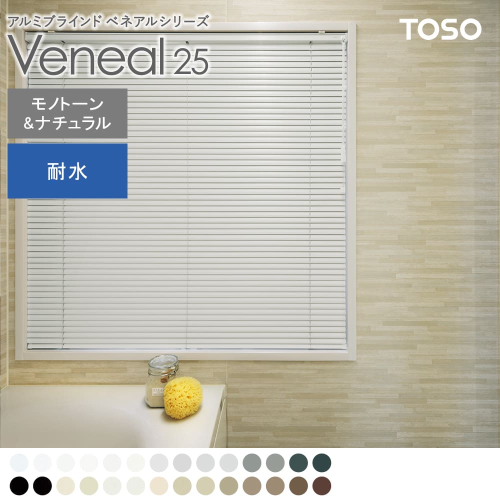 ベネアル25浴室 モノトーン＆ナチュラルカラー